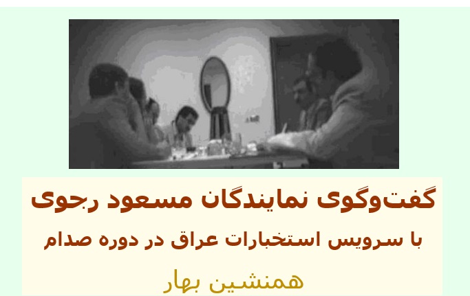 گفت‌وگوی نمایندگان مسعود رجوی با سرویس استخبارات عراق </br>(در دوره صدام) 