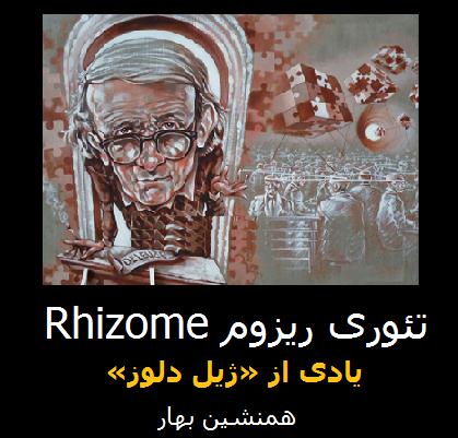 تئوری ریزوم Rhizome</br>یادی از «ژیل دلوز» Gilles Deleuze