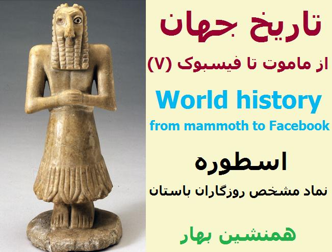 تاریخ جهان از ماموت‌ تا فیسبوک 7