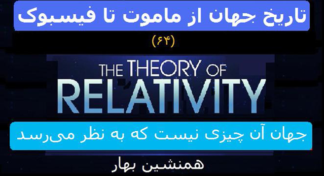 تاریخ جهان از ماموت تا فیسبوک (64)</BR>Theory of relativity</br>جهان آن چیزی نیست که به نظر می‌رسد