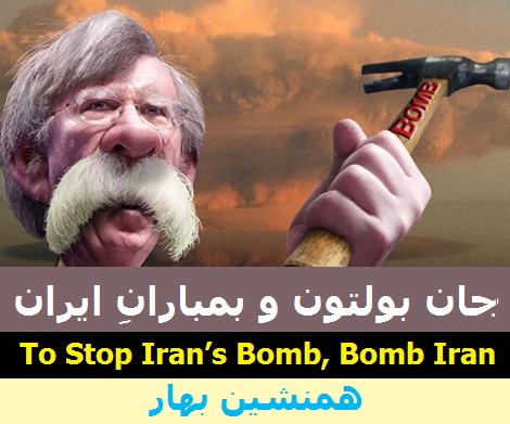 جان بولتون و بمباران ایران