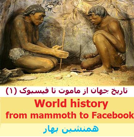 تاریخ جهان از ماموت‌ تا فیسبوک 1