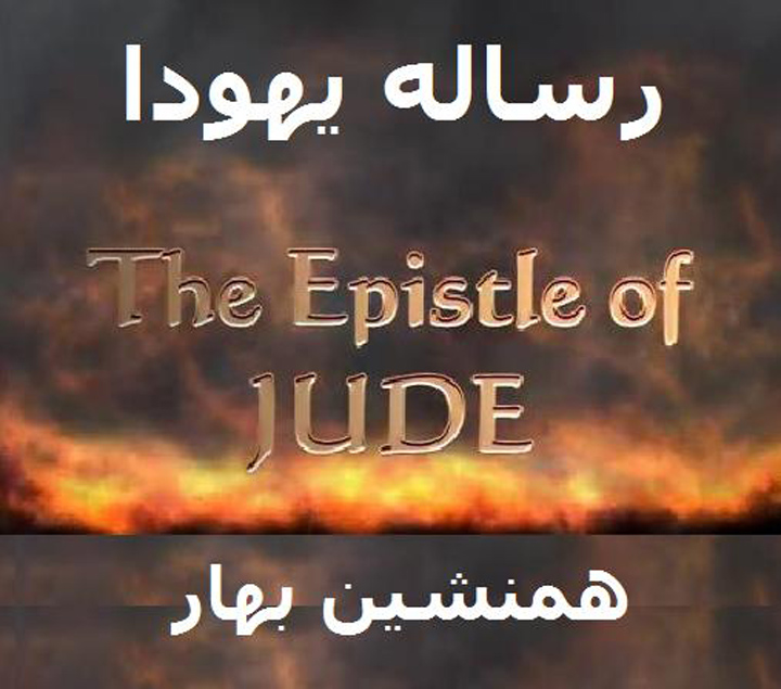 رساله یهودا Epistle of Jude 
