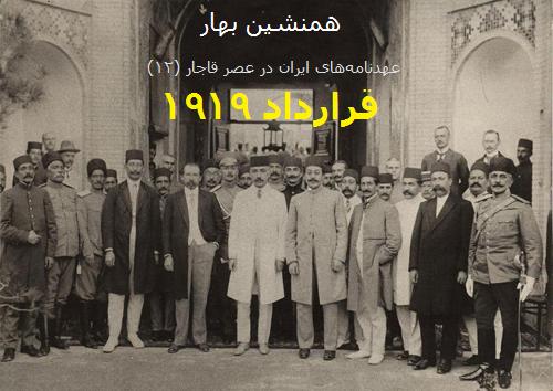 عهدنامه‌های ایران در عصر قاجار (۱۲)</br>قرارداد ۱۹۱۹</br>(Anglo-Iranian Agreement (1919
