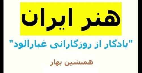 هنر ایران </br> «یادگار از روزگارانی غبارآلود»