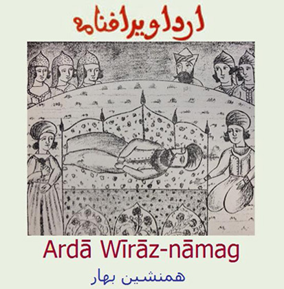 میراث مکتوب نیاکان (۱۰) </br>اَرداویراف‌نامه</br> Ardā Wīrāz-nāmag