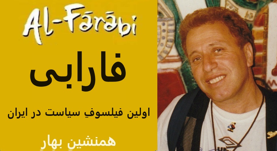 ابونصر فارابی، اولین فیلسوف سیاست