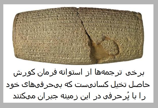 برگردان متن روی استوانه کورش