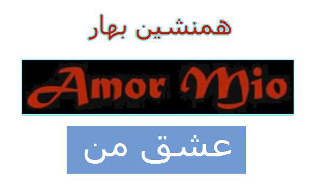 «آمور میو» Amor mio </br>کجاست عشق که سرود زندگی سر کند؟ 