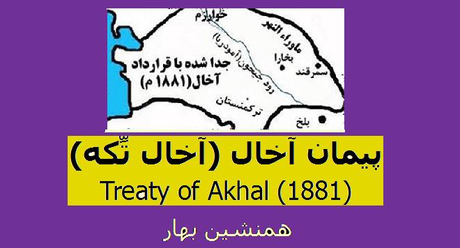 عهدنامه‌های ایران در عصر قاجار (۱۰)</br>پیمان آخال(آخال تِّکه)</br>(1881) Treaty of Akhal  