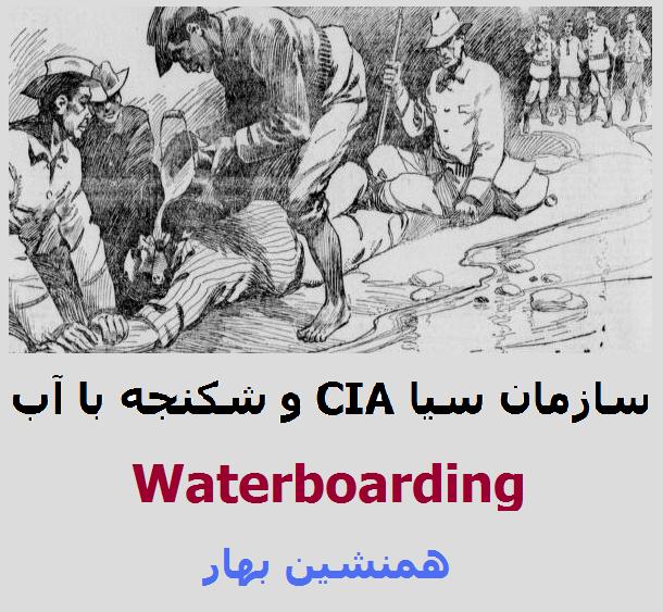 سازمان سیا CIA و شکنجه با آب