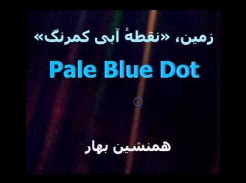 Pale Blue Dot</BR>زمین (این نقطهٔ آبی کمرنگ)