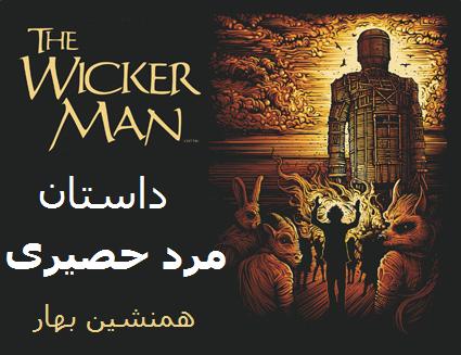 داستان مرد حصیری</br>The Wicker Man