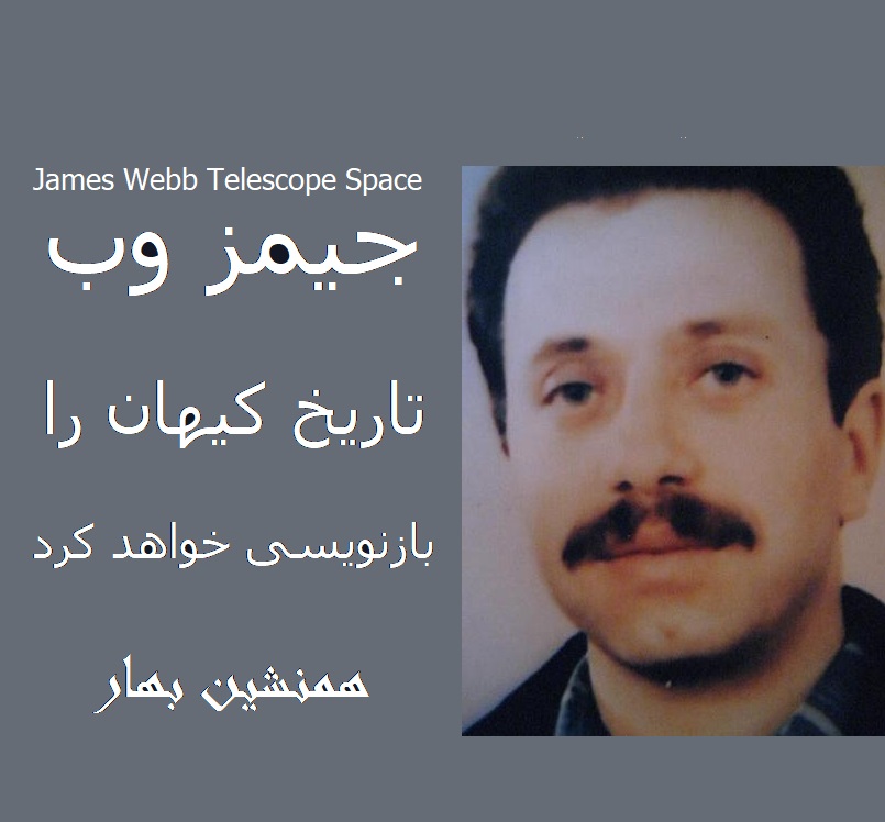 تلسکوپ جیمز وب؛ تاریخ کیهان را بازنویسی خواهد کرد
