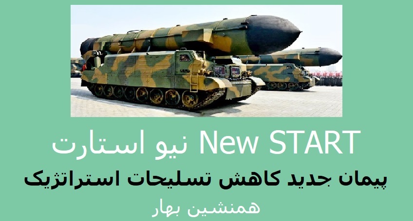 نیو استارت New START </br> پیمان جدید کاهش تسلیحات استراتژیک