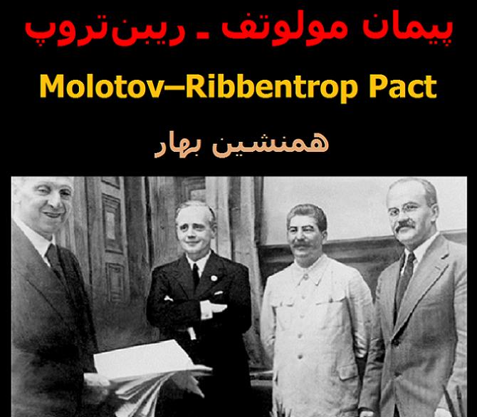 پیمان مولوتف ـ ریبن‌تروپ  Molotov–Ribbentrop Pact