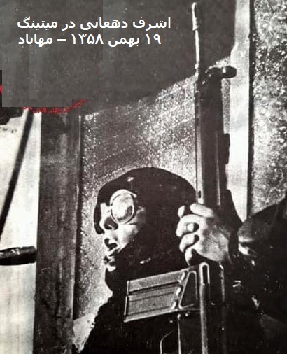 سخنرانی اشرف دهقانی در میتینگ مهاباد – ۱۹ بهمن ۱۳۵۸