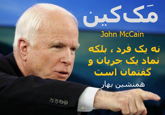 مک‌‌کین John McCain نه یک فرد بلکه نماد یک جریان است</br>هر چیزی چنان نیست که هر چیز دیگر بشود