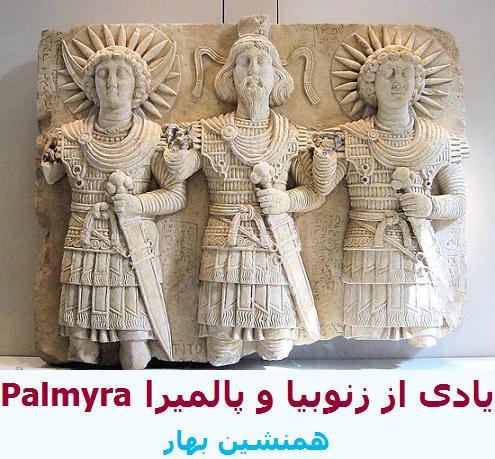 زنوبیا Zenobia و پالمیرا Palmyra 