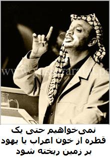 غبارزدایی از آینه‌ها </br>سخنرانی تاریخی یاسر عرفات در سازمان ملل (۱۳ نوامبر ۱۹۷۴)
