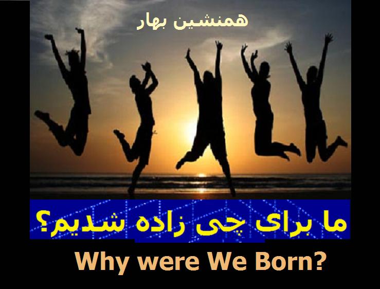 ما برای چی زاده شدیم؟ 