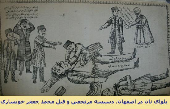 بلوای نان و کاردآجین شدن محمد جعفر خوانساری در اصفهان