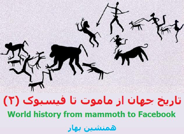 تاریخ جهان از ماموت‌ تا فیسبوک 2 