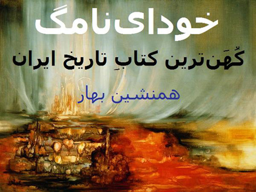 میراث مکتوب نیاکان (۹)</br>خودای‌نامگ</br>Khwadāy-Nāmag </br>کُهَن‌ترین کتابِ تاریخ ایران