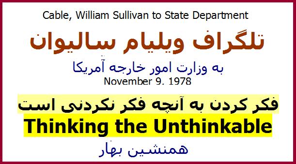 فکر کردن به آنچه فکر نکردنی است</br>تلگراف ویلیام سالیوان به وزارت امور خارجه آمریکا</br>Thinking the Unthinkable