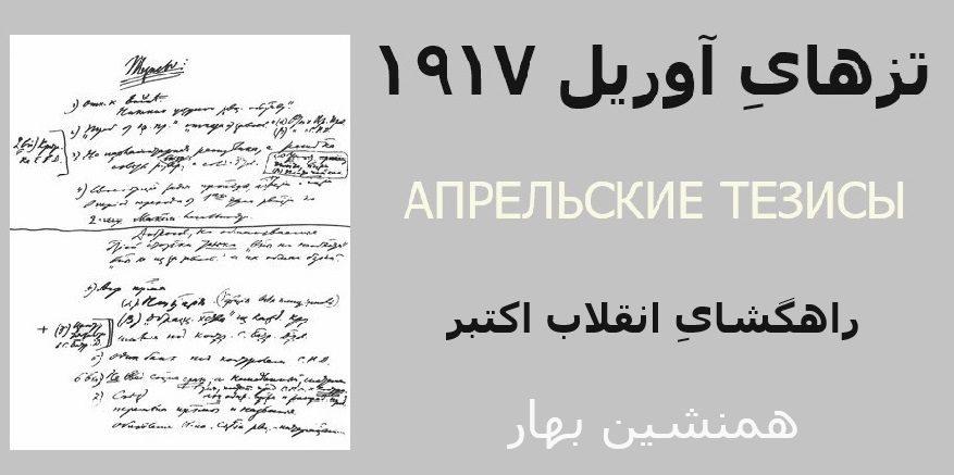 تِزهایِ آوریل ۱۹۱۷ - راهگشای انقلاب اکتبر