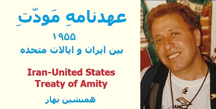 عهدنامهِ مودتِ ۱۹۵۵، بین ایران و ایالات متحده</br>Iran-United States Treaty of Amity