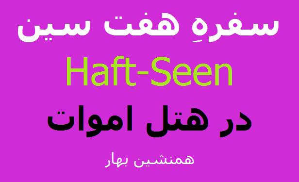 سُفرهِ هفت سین Haft-Seen در هتلِ اموات