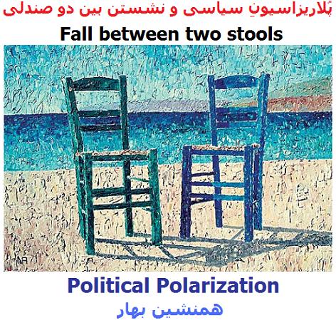 پُلاریزاسیونِ سیاسی و نشستن بینِ دو صندلی