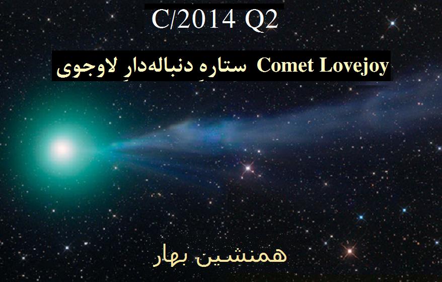 دنباله‌ دارِ لاوجوی  Comet Lovejoy