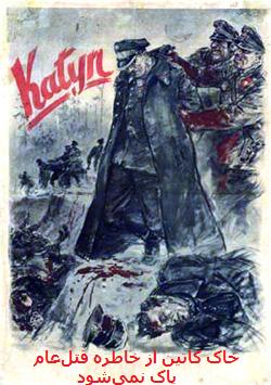 قتلعام کاتین  The Katyn massacre